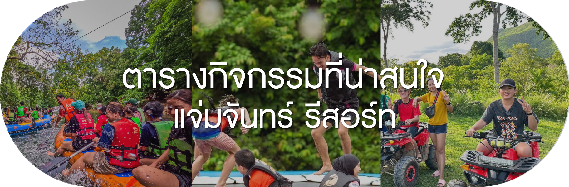 ตารางกิจกรรมน่าสนใจ แจ่มจันทร์ รีสอร์ท