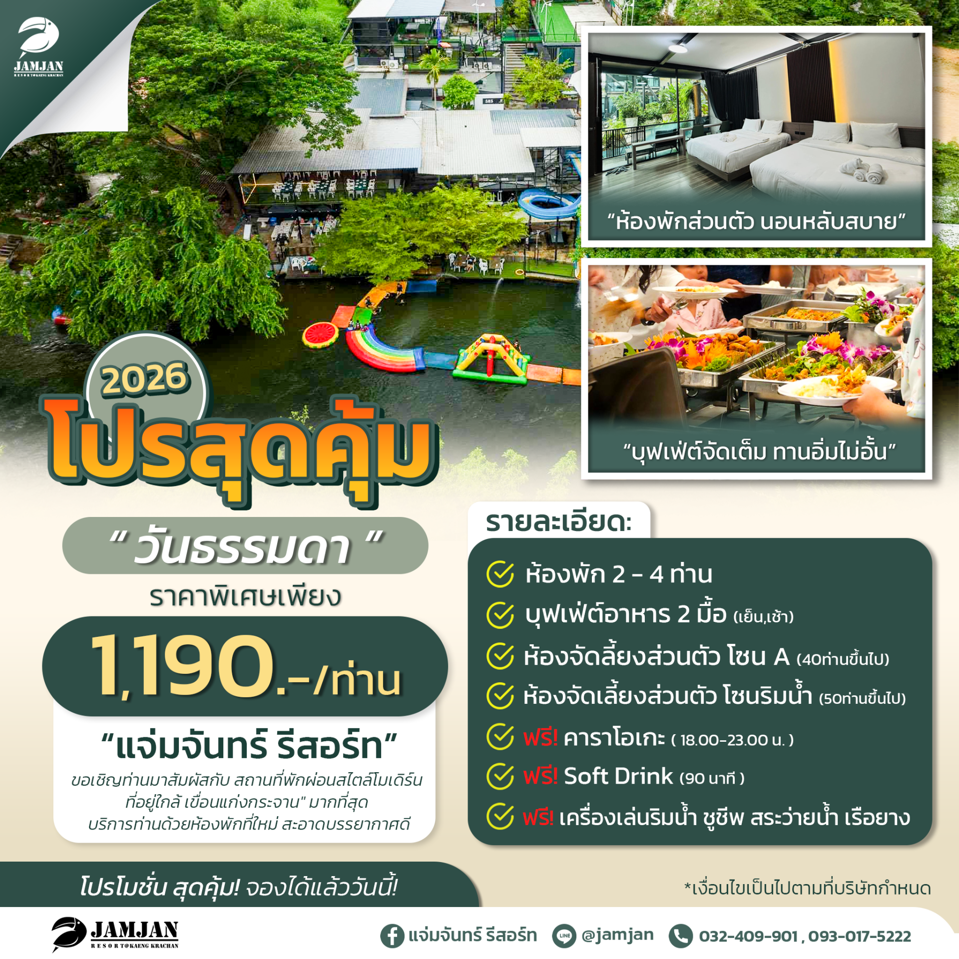 แพ็กเกจ 1190 บาท