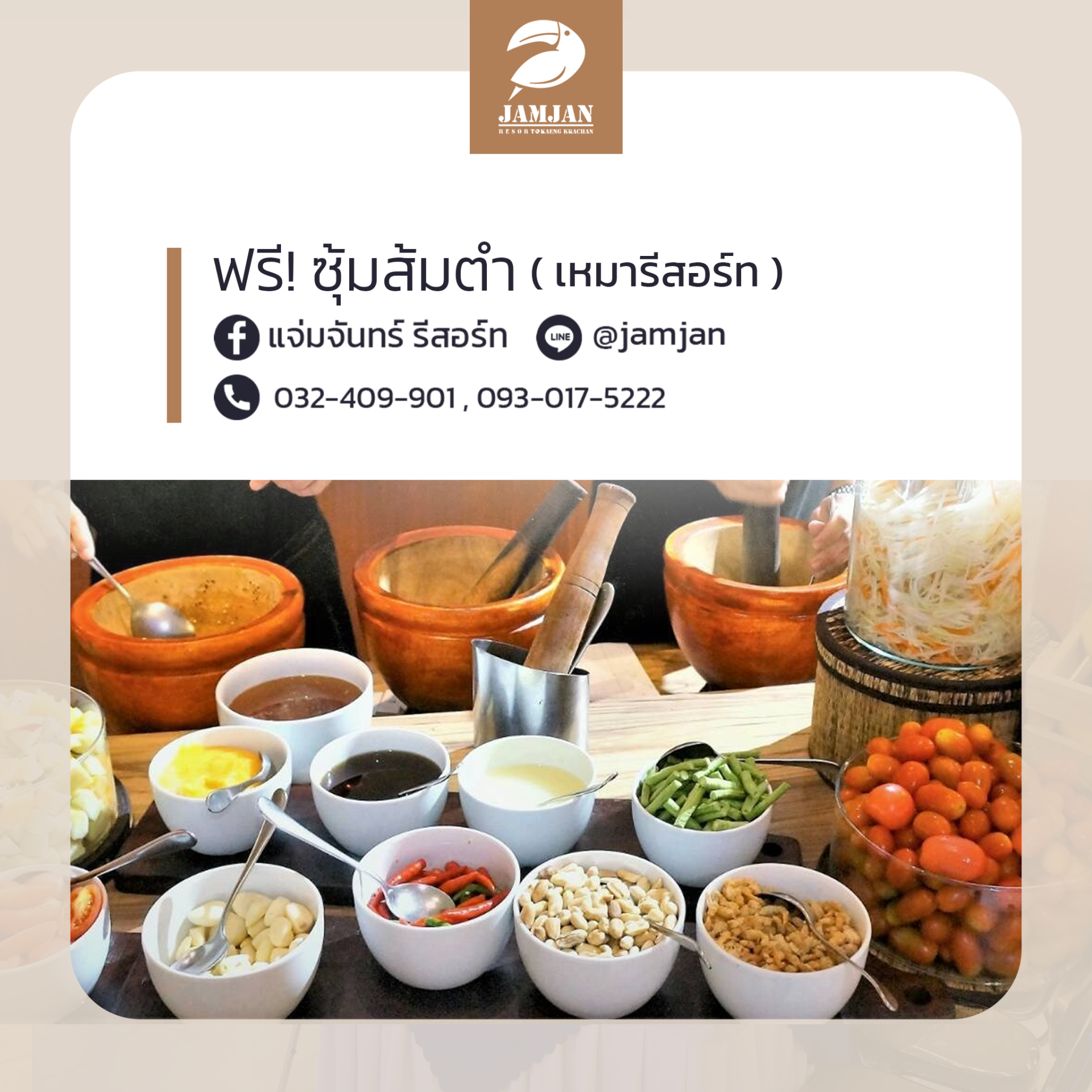 โปรโมชั่น ซุ้มส้มตำ